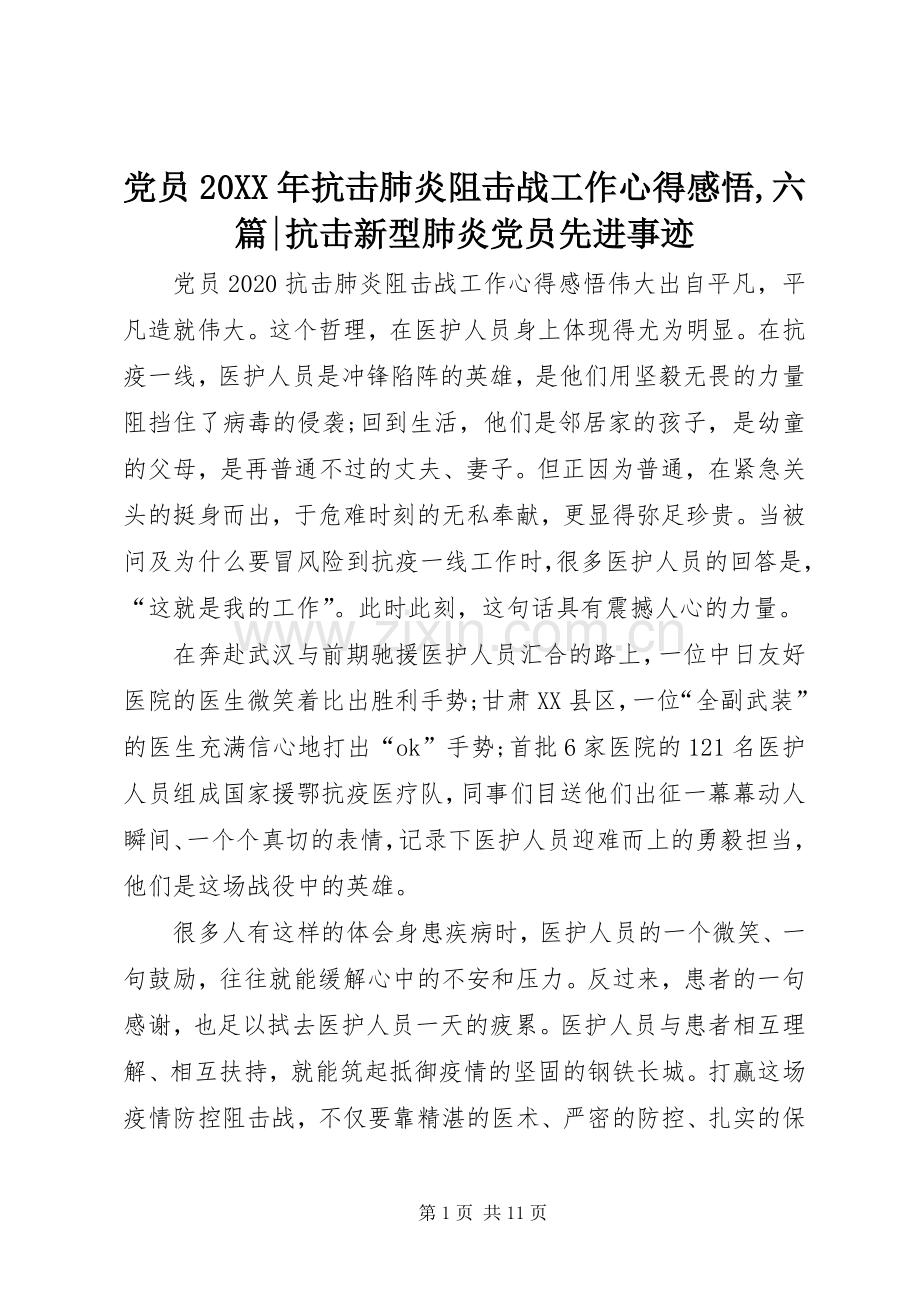 党员20XX年抗击肺炎阻击战工作心得感悟,六篇-抗击新型肺炎党员先进事迹.docx_第1页