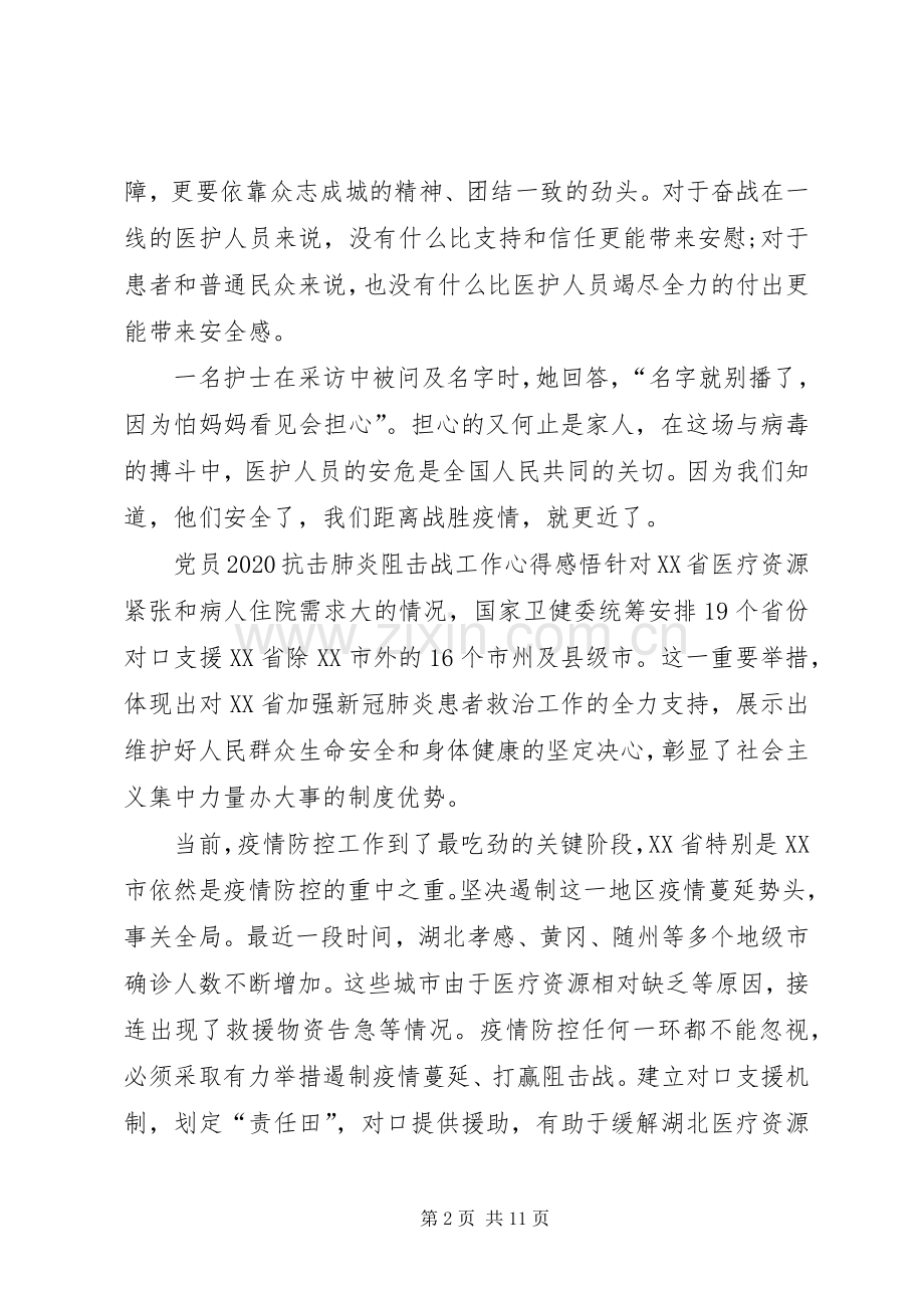 党员20XX年抗击肺炎阻击战工作心得感悟,六篇-抗击新型肺炎党员先进事迹.docx_第2页