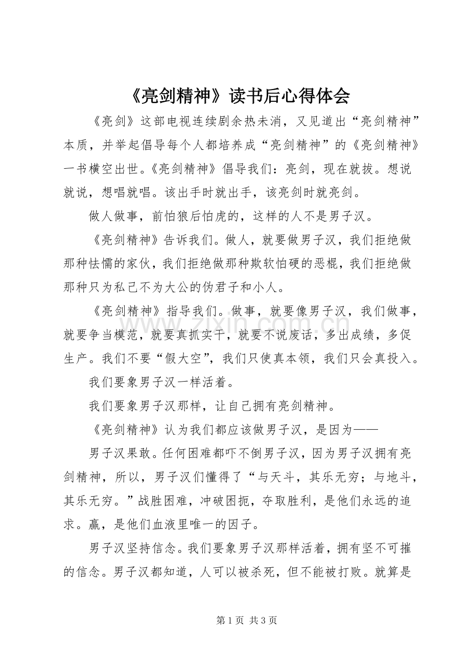 《亮剑精神》读书后心得体会.docx_第1页