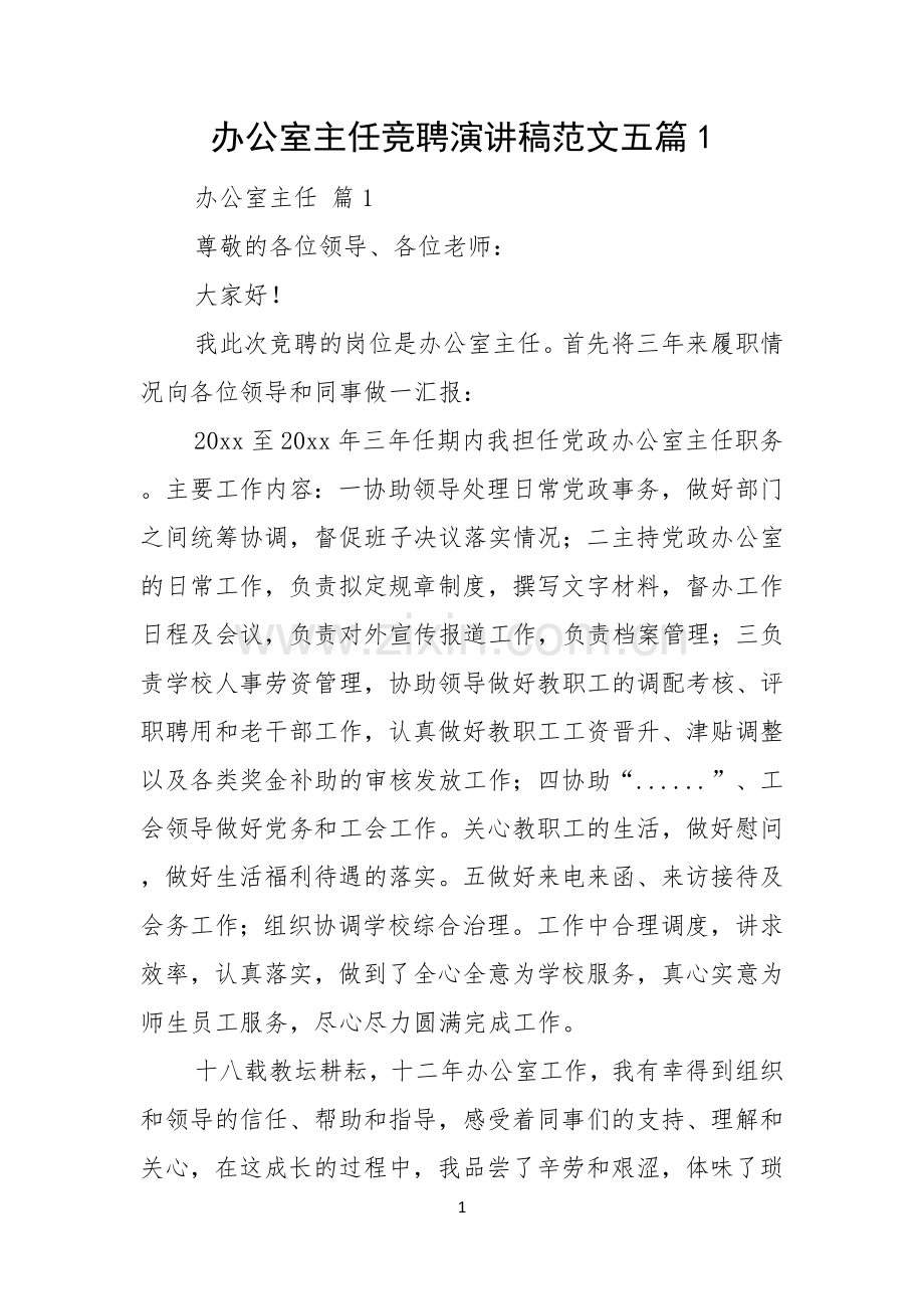 办公室主任竞聘演讲稿范文五篇.docx_第1页