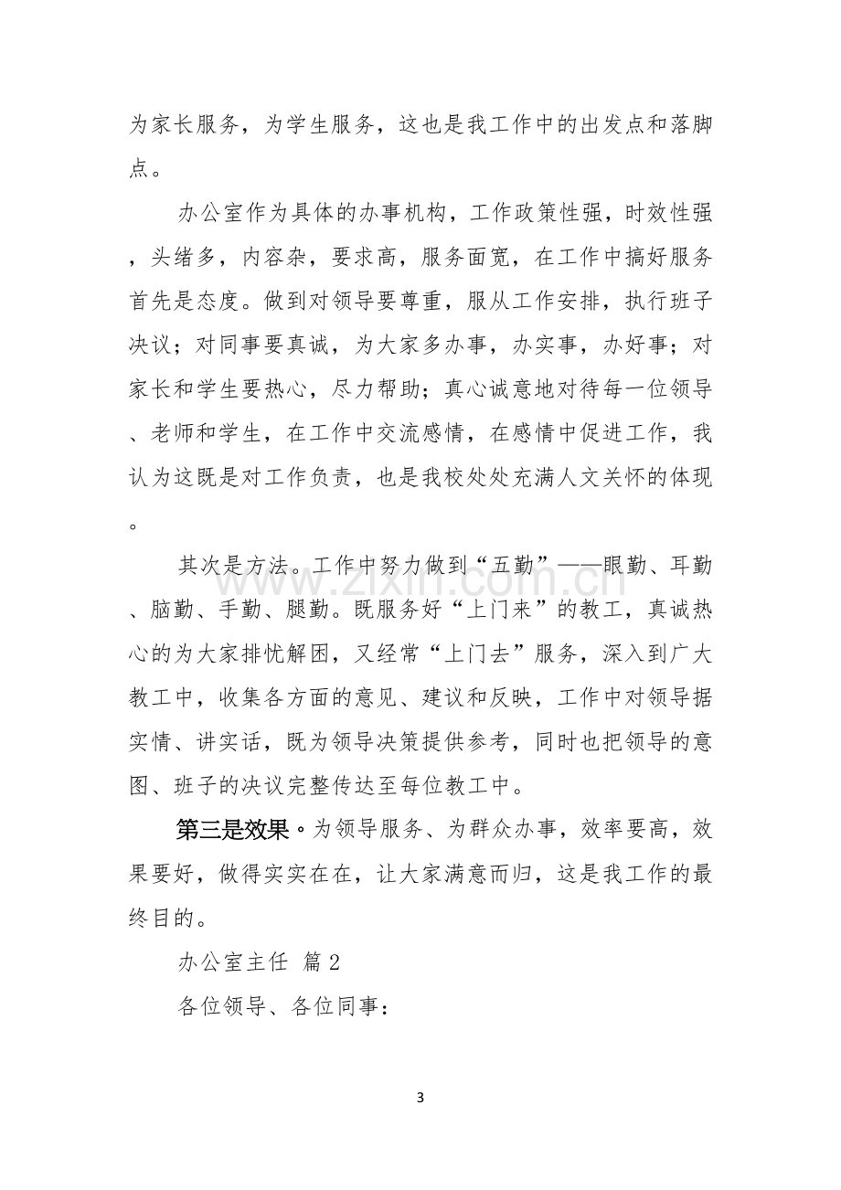 办公室主任竞聘演讲稿范文五篇.docx_第3页