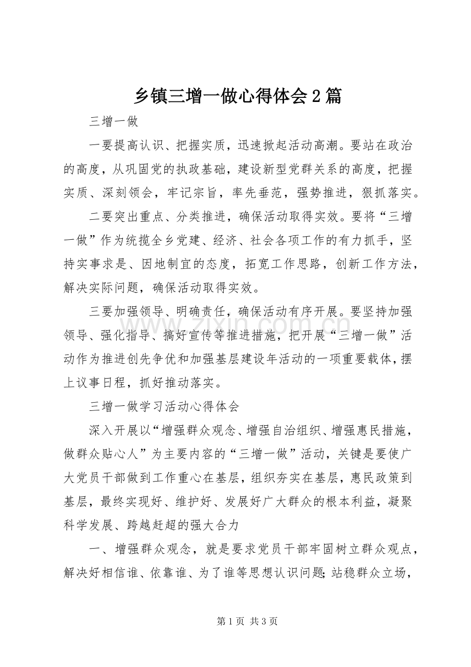 乡镇三增一做心得体会2篇.docx_第1页