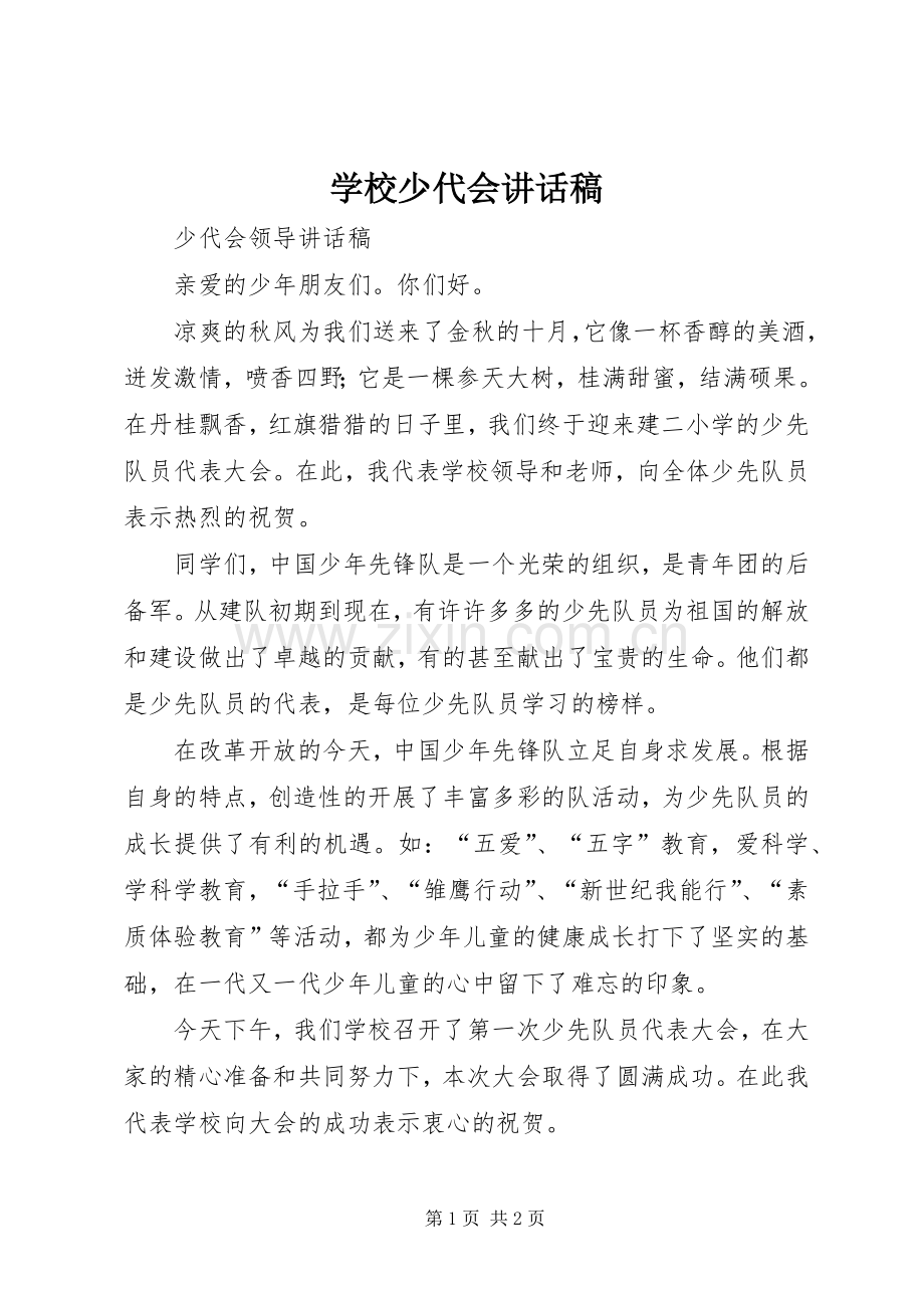 学校少代会讲话稿.docx_第1页