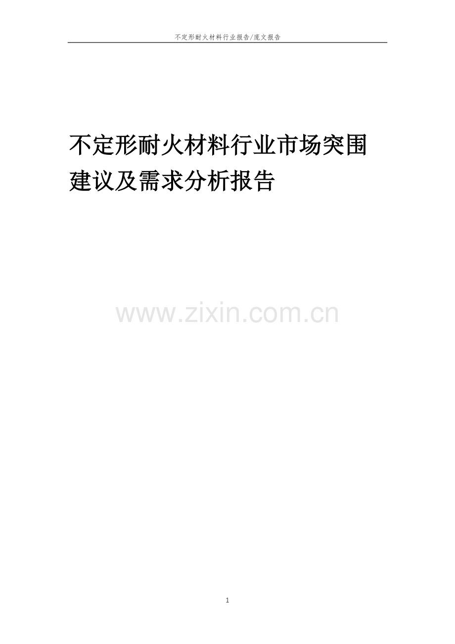 2023年不定形耐火材料行业市场突围建议及需求分析报告.doc_第1页