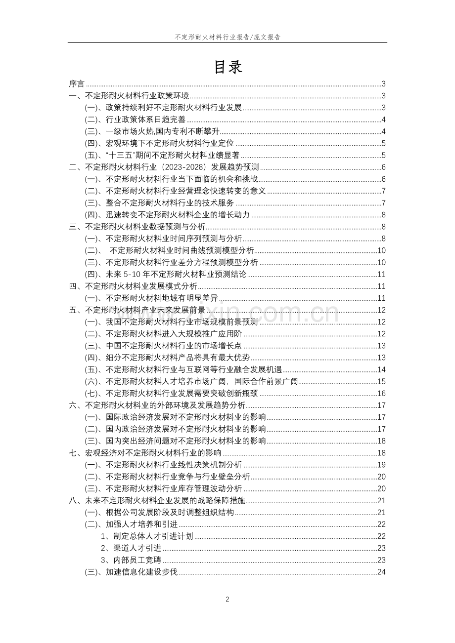 2023年不定形耐火材料行业市场突围建议及需求分析报告.doc_第2页