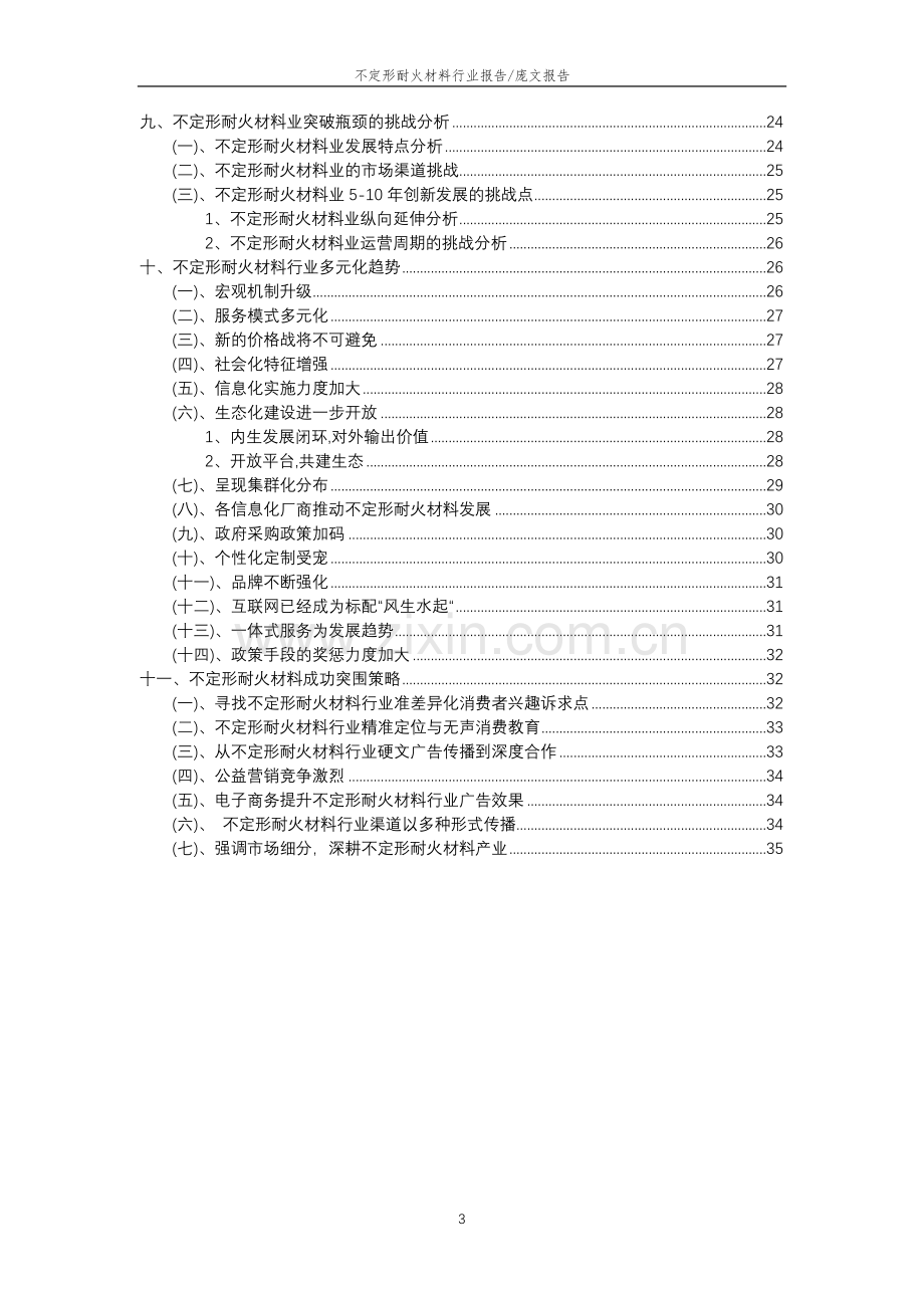 2023年不定形耐火材料行业市场突围建议及需求分析报告.doc_第3页