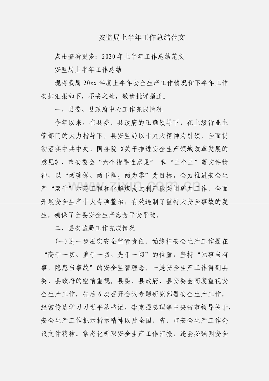 安监局上半年工作总结范文.docx_第1页