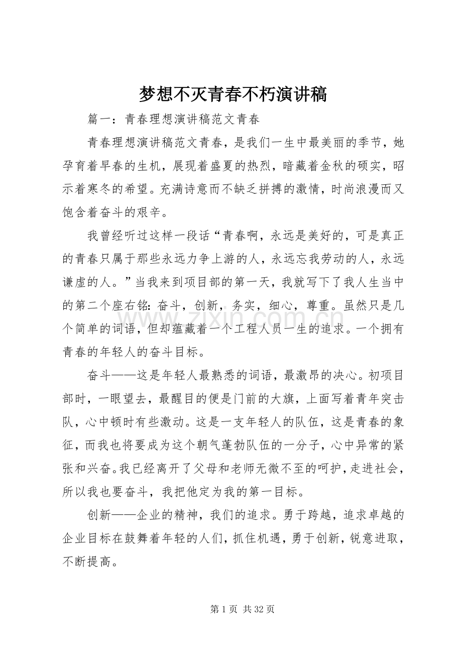 梦想不灭青春不朽演讲稿.docx_第1页