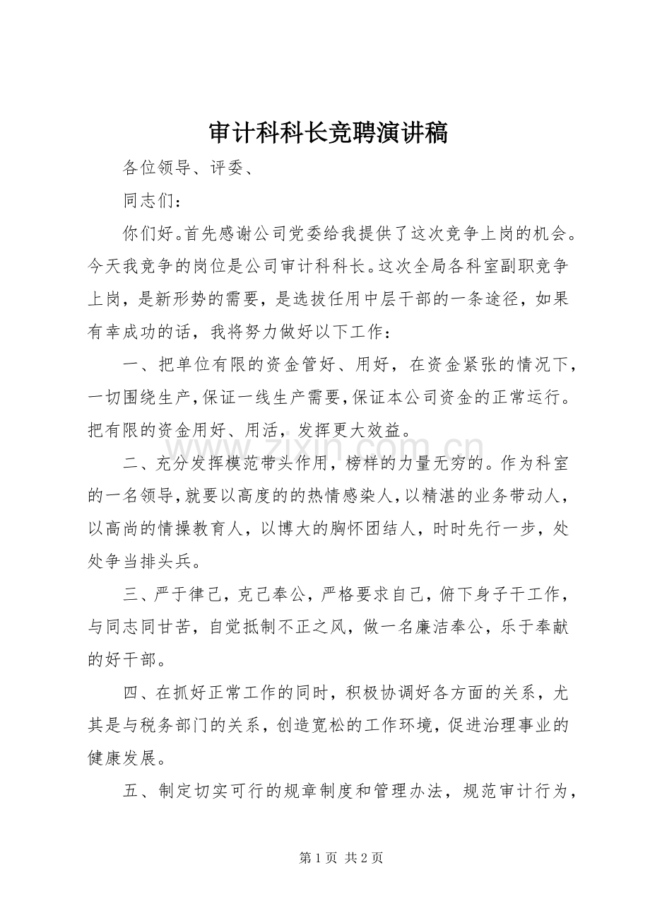 审计科科长竞聘演讲稿.docx_第1页