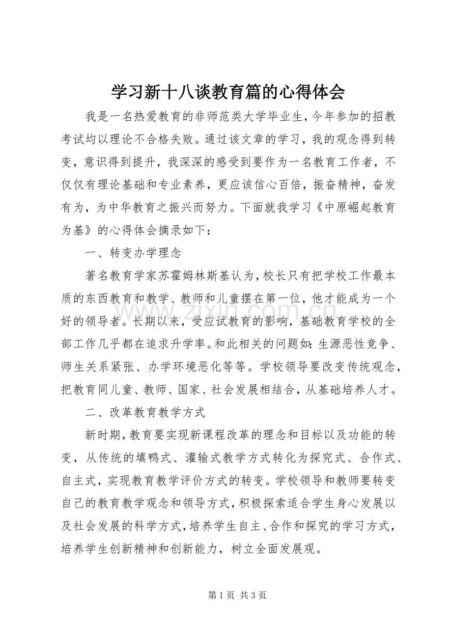 学习新十八谈教育篇的心得体会.docx_第1页