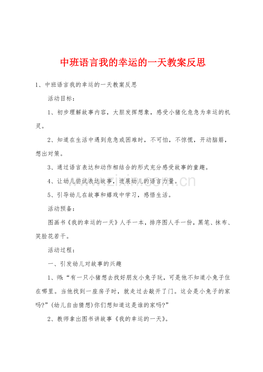 中班语言我的幸运的一天教案反思.doc_第1页