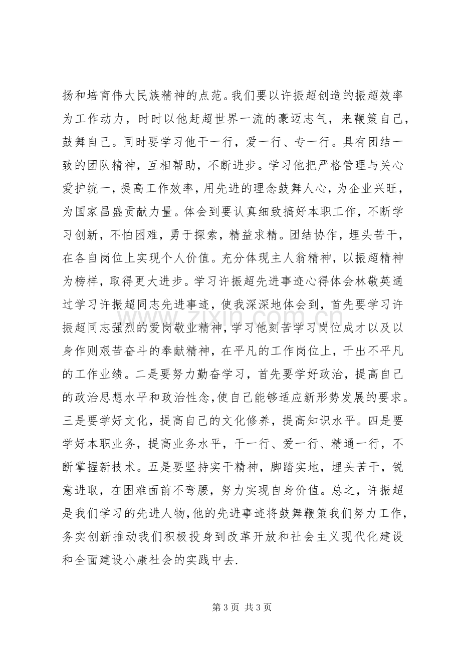 学习许振超心得体会文章.docx_第3页