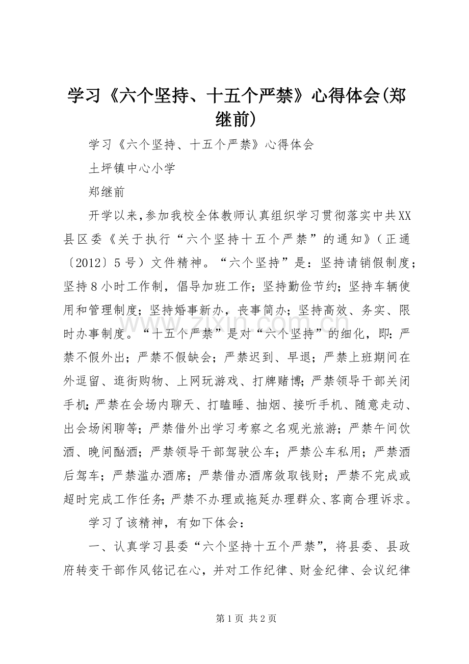 学习《六个坚持、十五个严禁》心得体会(郑继前).docx_第1页