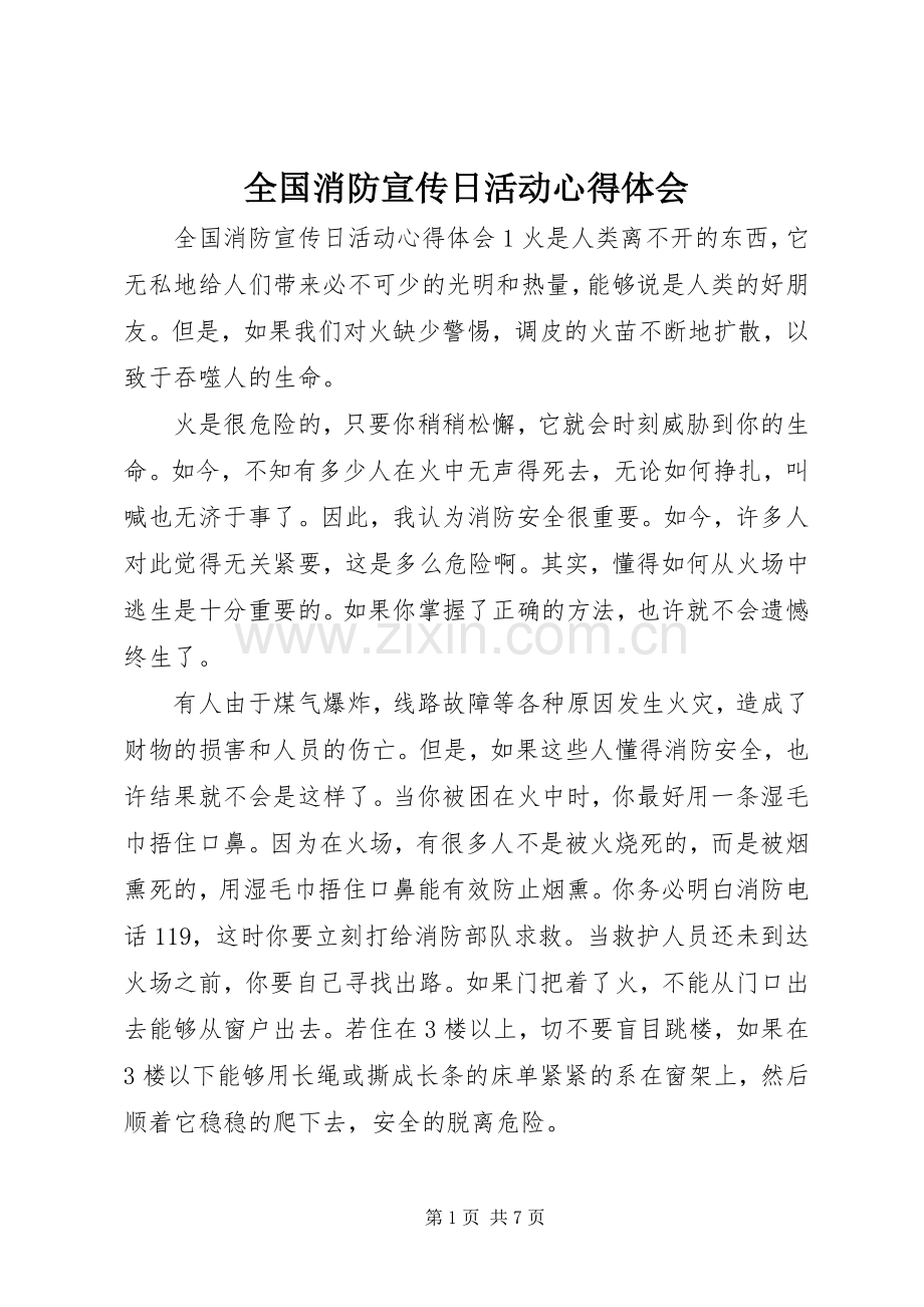 全国消防宣传日活动心得体会.docx_第1页