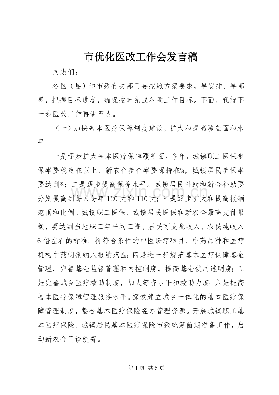 市优化医改工作会发言稿.docx_第1页