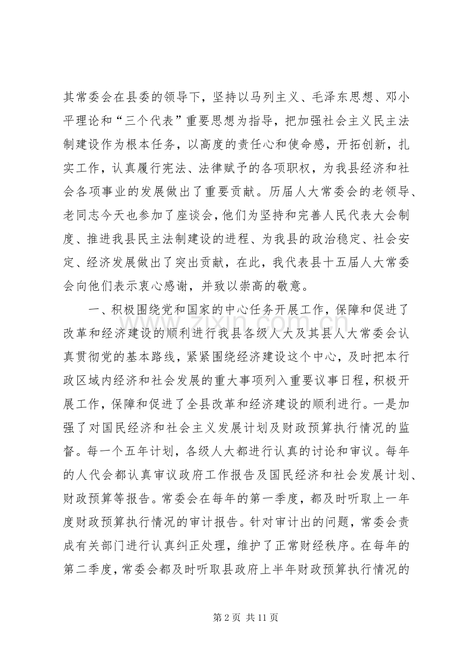 在庆祝人民代表大会成立五十周年座谈会上的讲话讲话稿.docx_第2页