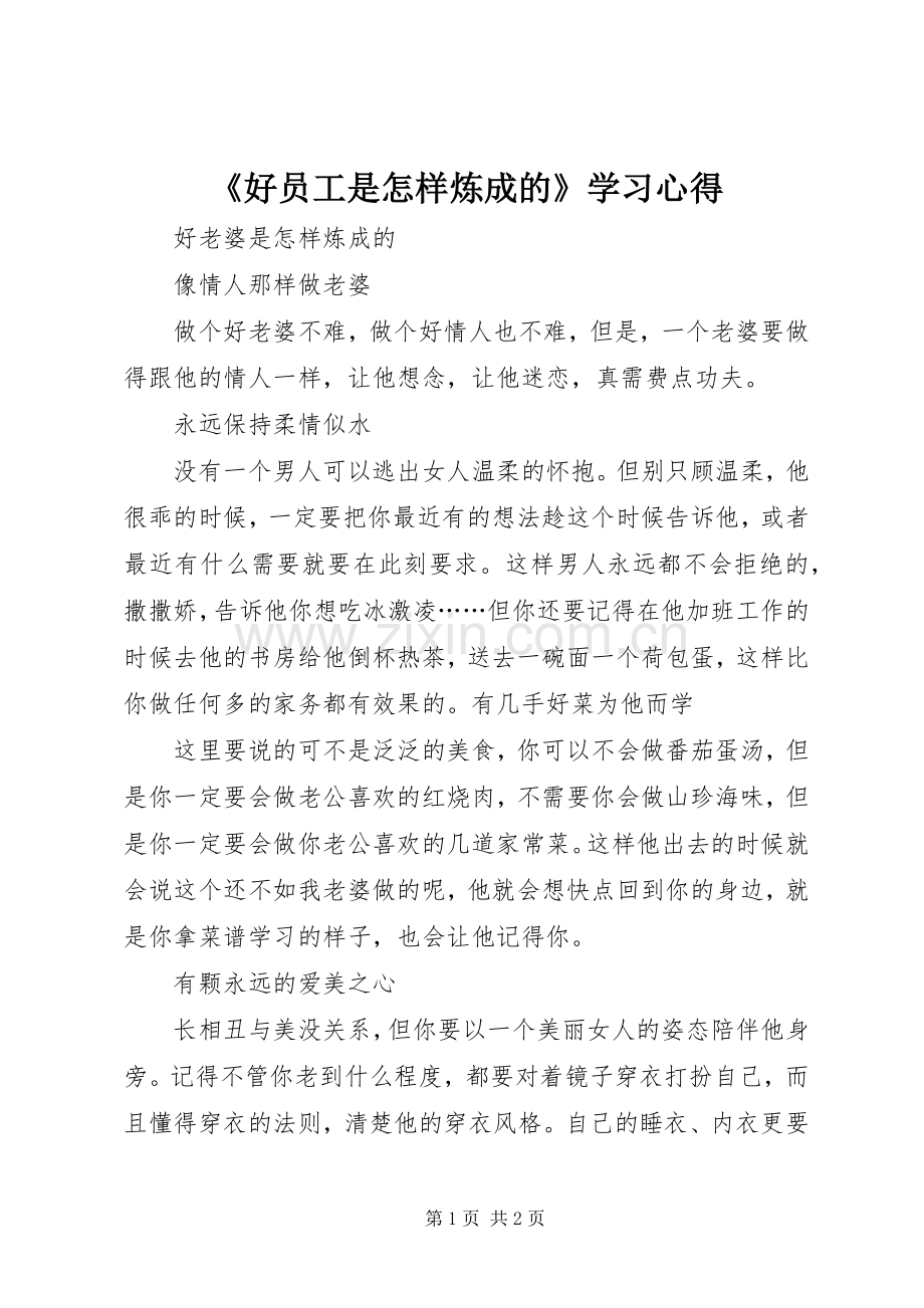 《好员工是怎样炼成的》学习心得.docx_第1页