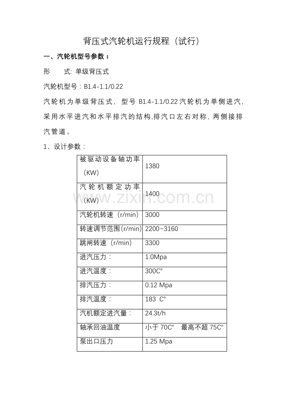 背压式汽轮机运行规程.doc_第1页