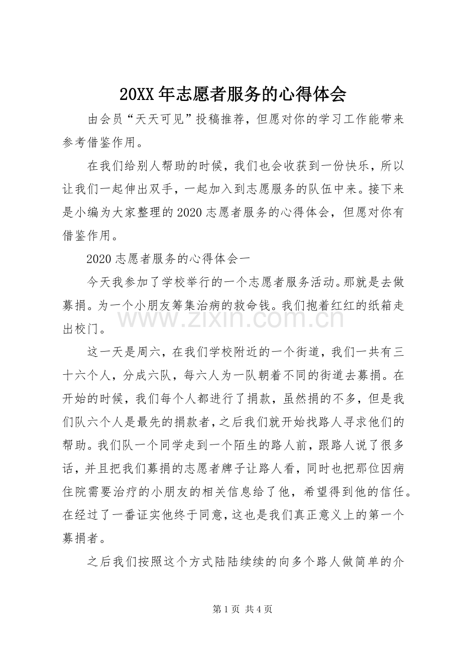 20XX年志愿者服务的心得体会.docx_第1页