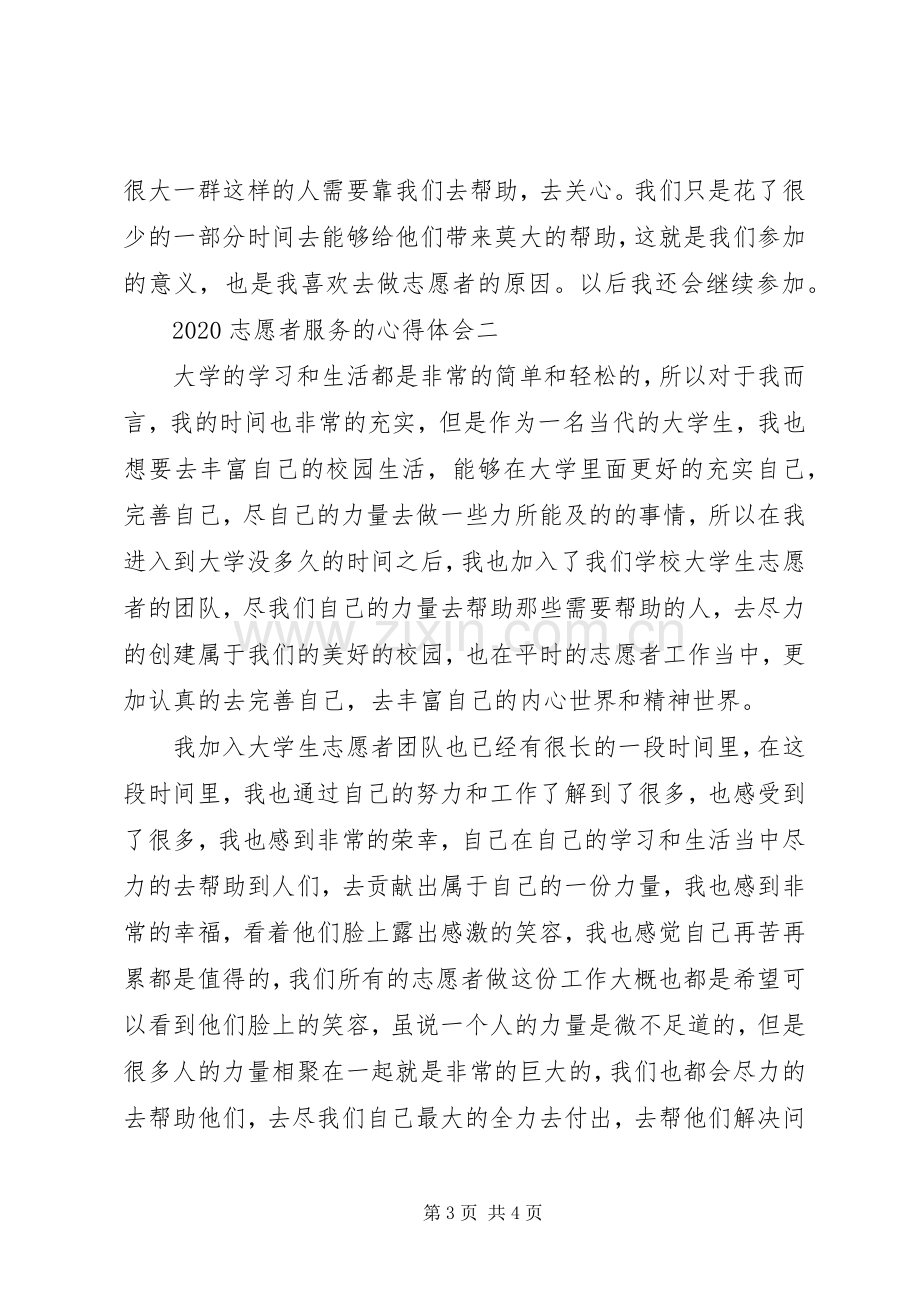 20XX年志愿者服务的心得体会.docx_第3页