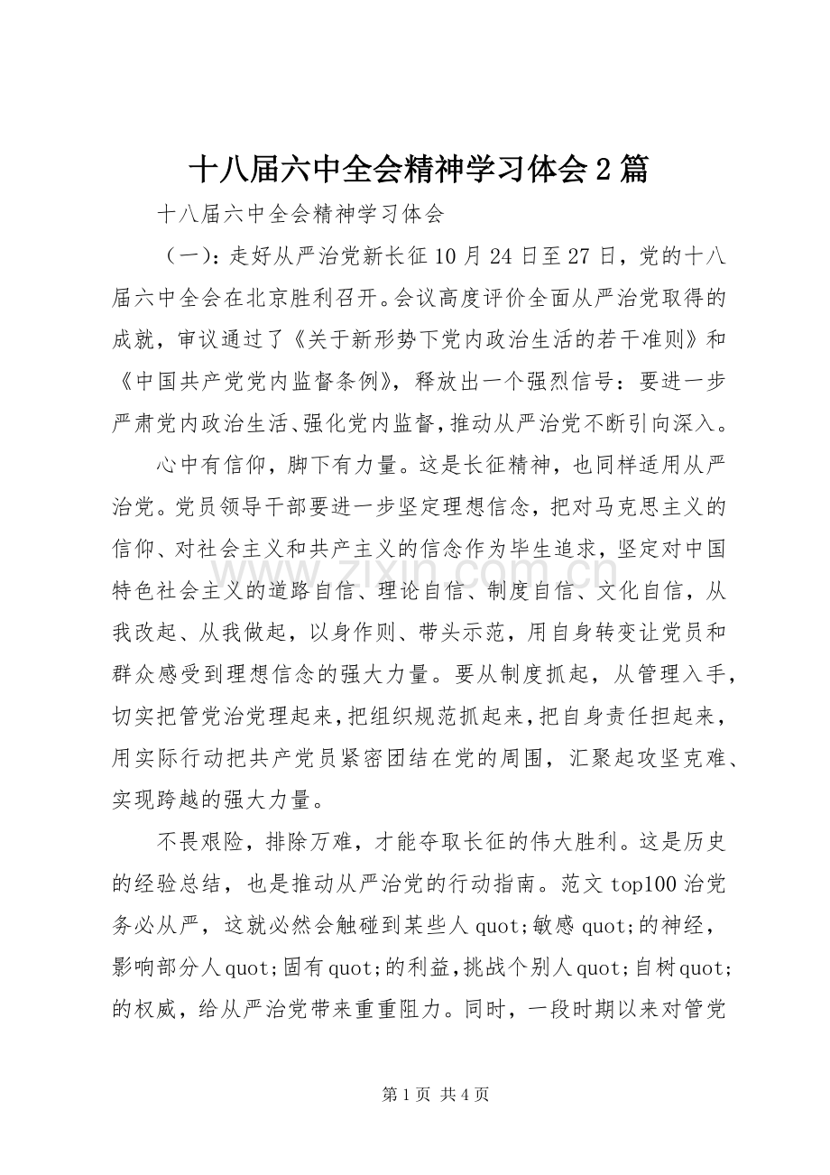 十八届六中全会精神学习体会2篇.docx_第1页