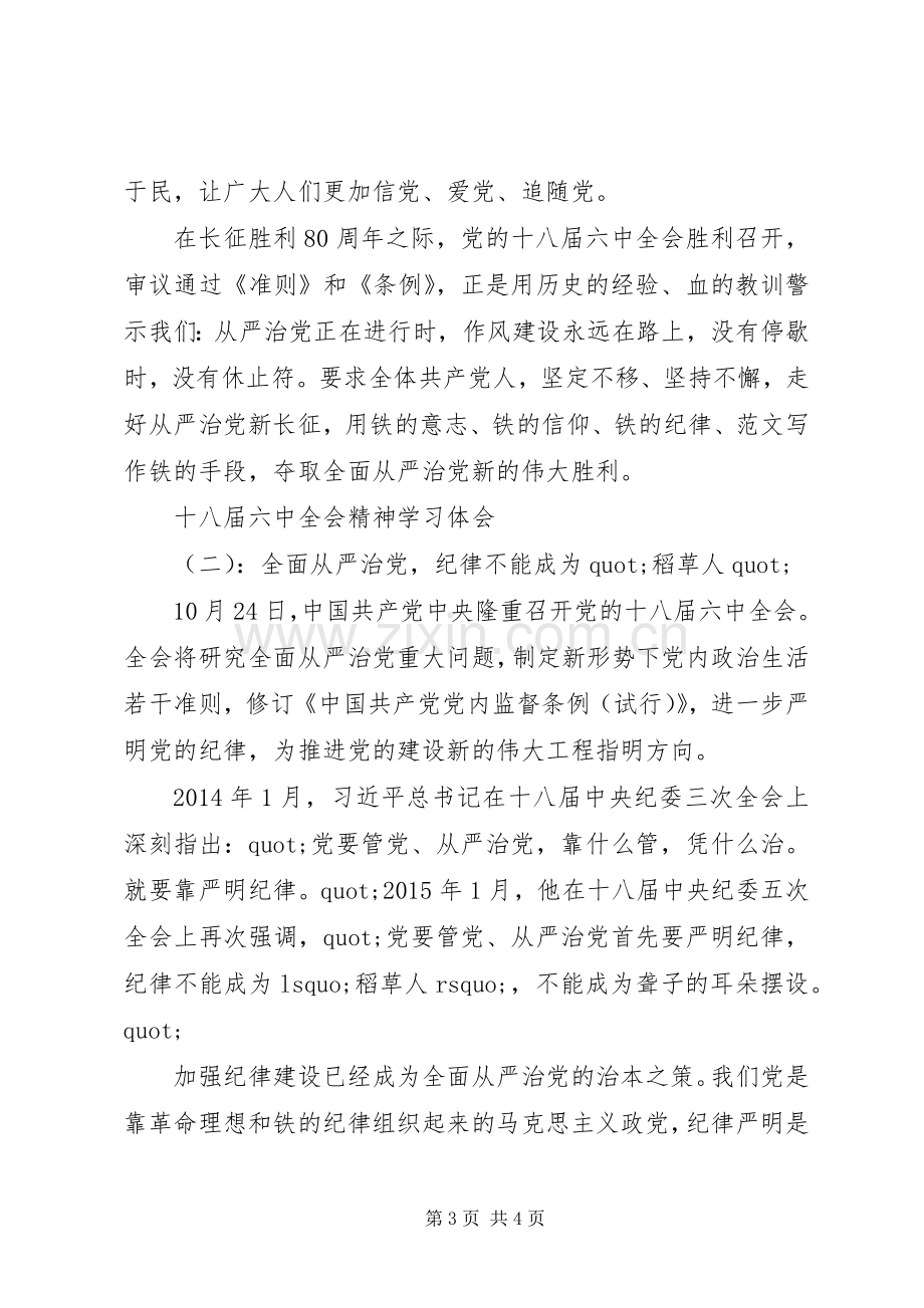 十八届六中全会精神学习体会2篇.docx_第3页