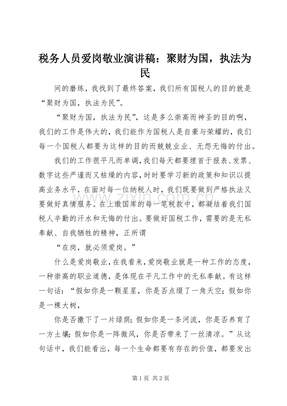 税务人员爱岗敬业演讲稿：聚财为国执法为民.docx_第1页