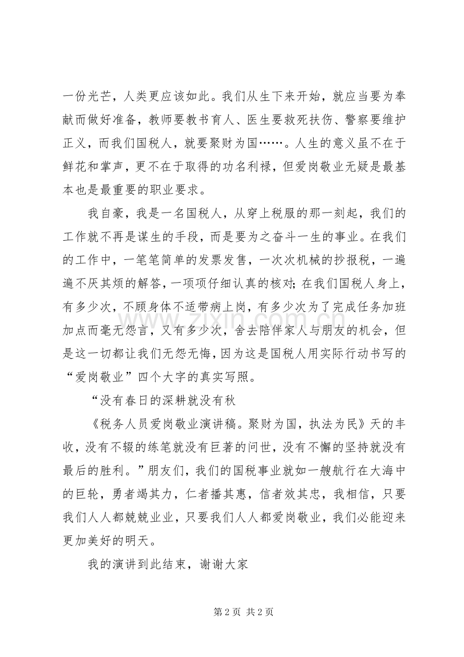 税务人员爱岗敬业演讲稿：聚财为国执法为民.docx_第2页