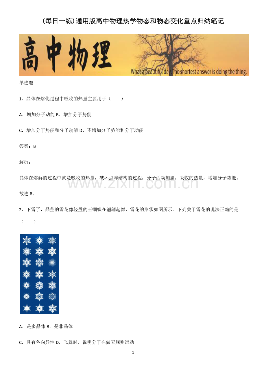 通用版高中物理热学物态和物态变化重点归纳笔记.pdf_第1页