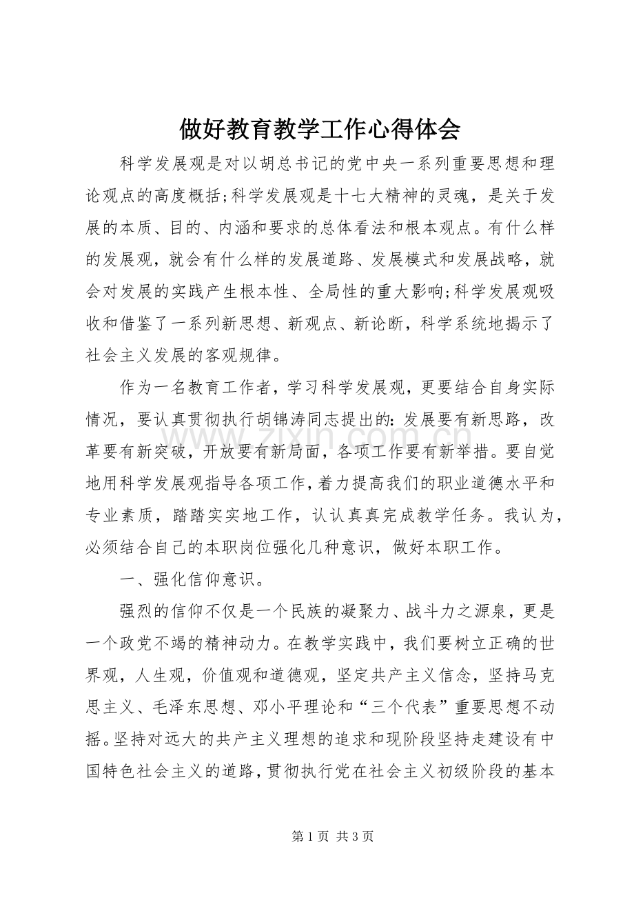 做好教育教学工作心得体会.docx_第1页