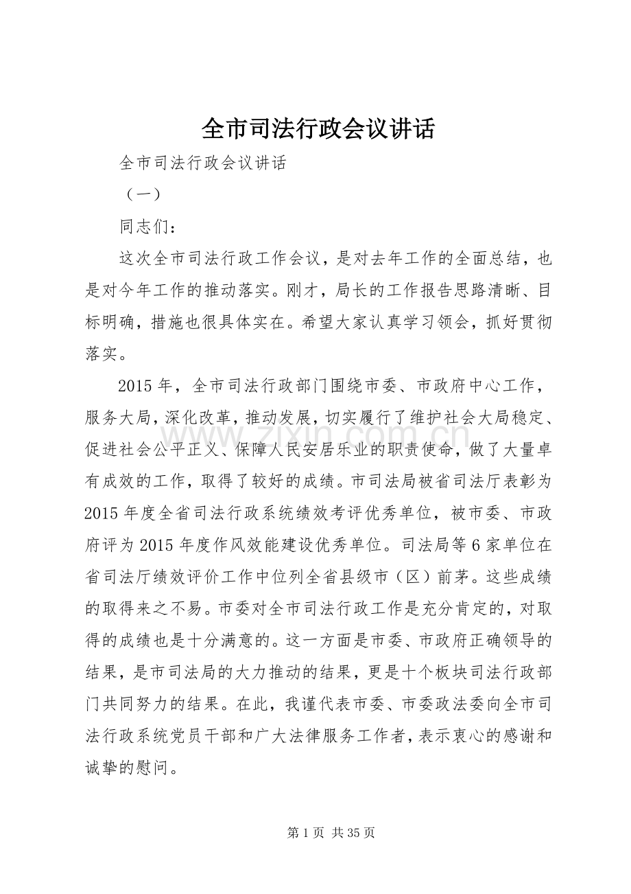 全市司法行政会议讲话.docx_第1页