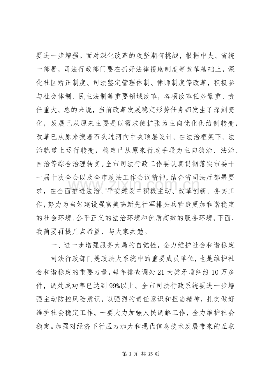 全市司法行政会议讲话.docx_第3页