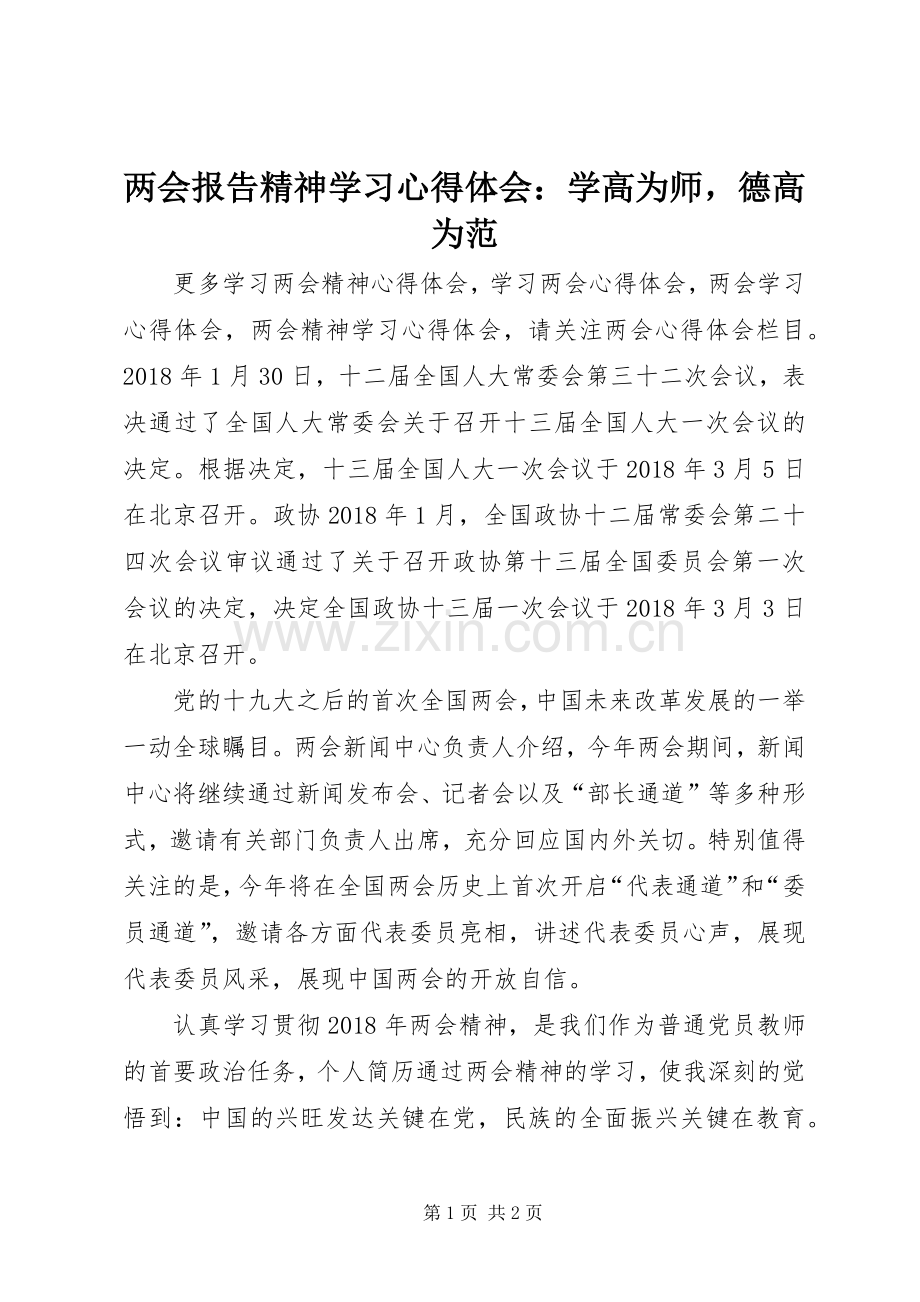 两会报告精神学习心得体会：学高为师德高为范.docx_第1页