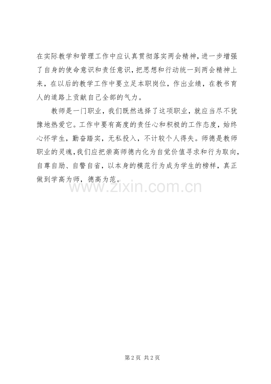 两会报告精神学习心得体会：学高为师德高为范.docx_第2页