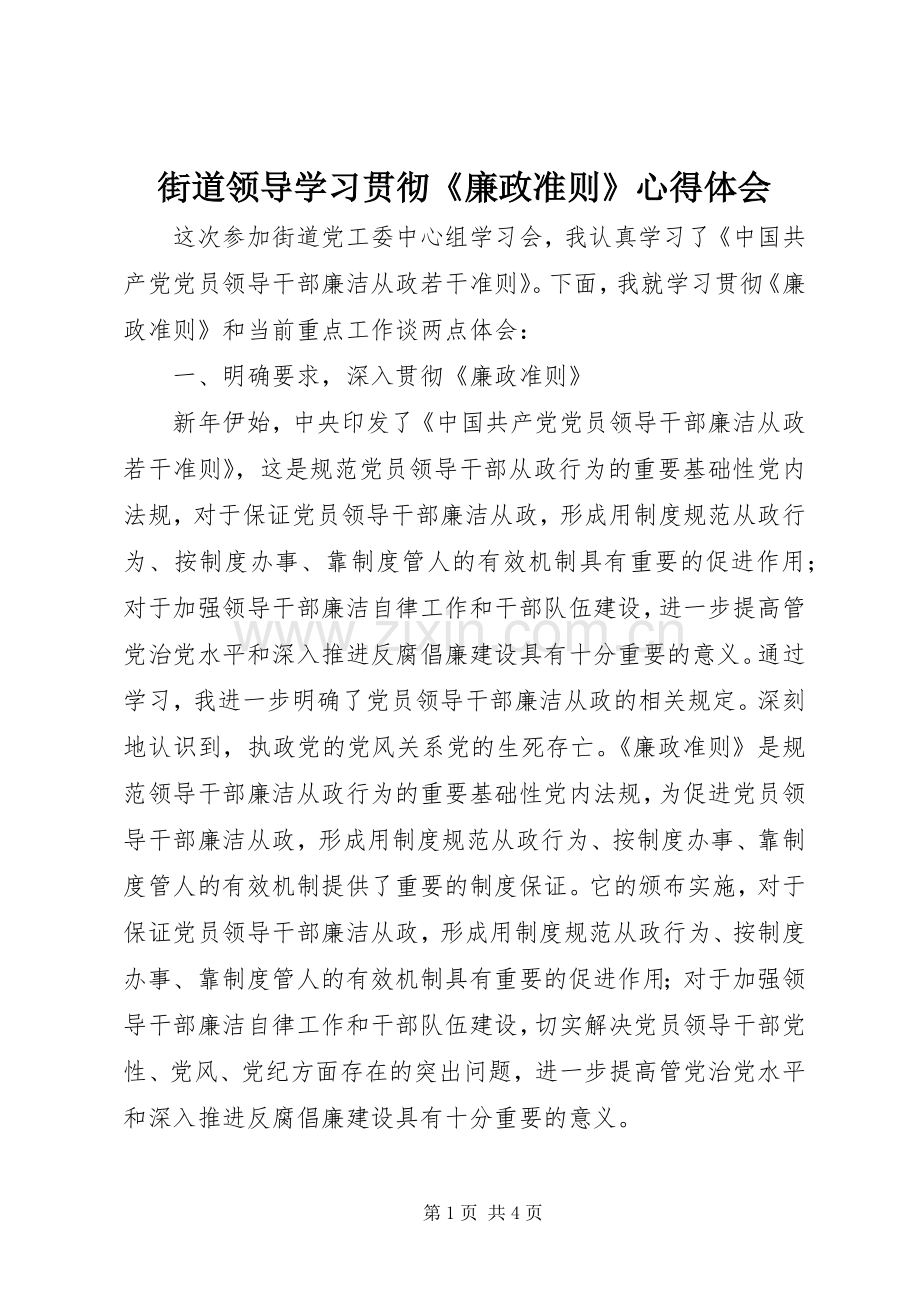 街道领导学习贯彻《廉政准则》心得体会.docx_第1页