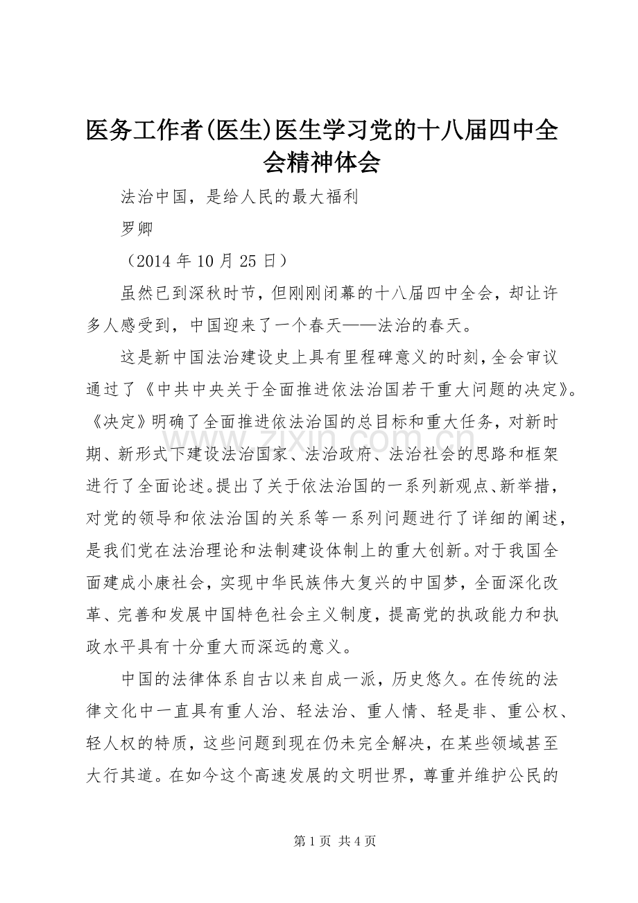 医务工作者(医生)医生学习党的十八届四中全会精神体会.docx_第1页