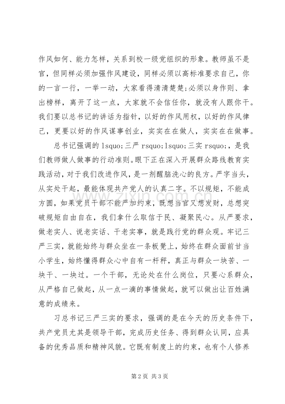 学习三严三实心得体会范文20XX年.docx_第2页