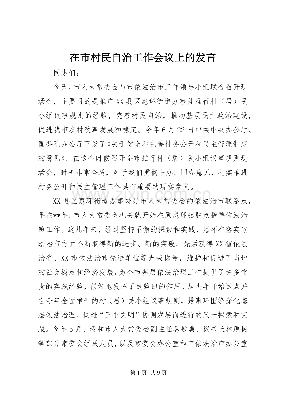 在市村民自治工作会议上的发言.docx_第1页