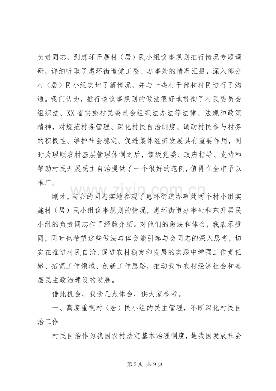 在市村民自治工作会议上的发言.docx_第2页