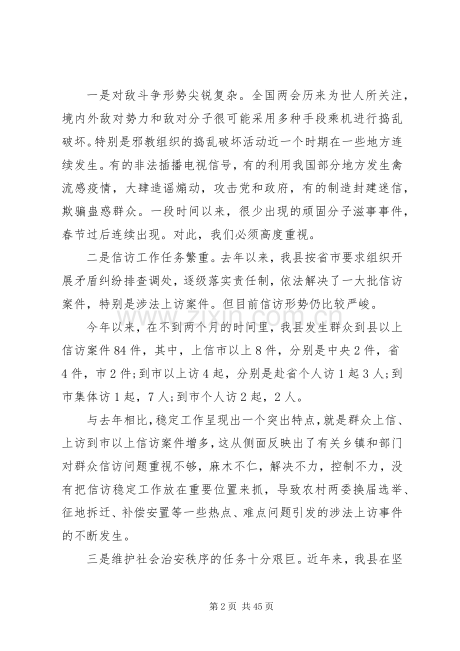 维护稳定工作会议上的讲话稿.docx_第2页