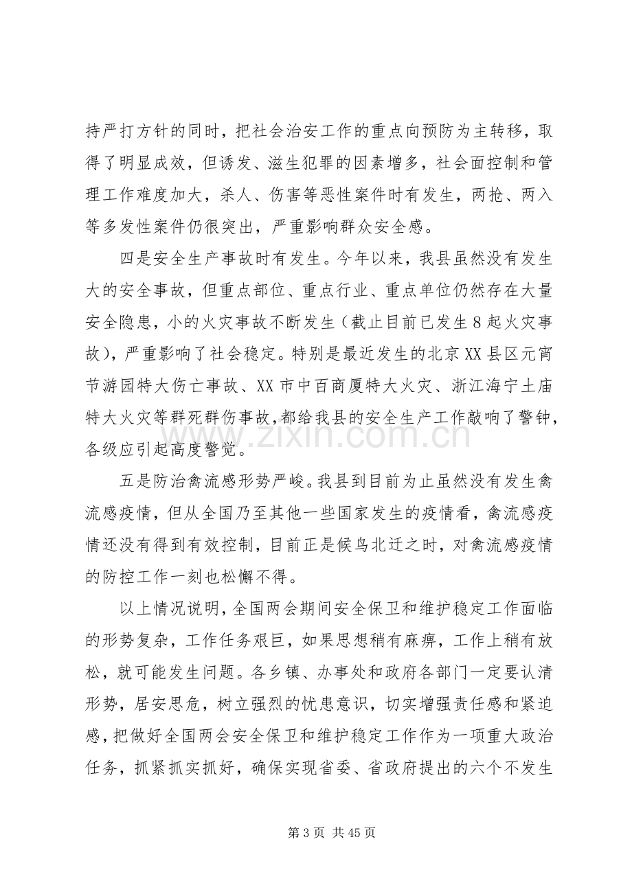 维护稳定工作会议上的讲话稿.docx_第3页