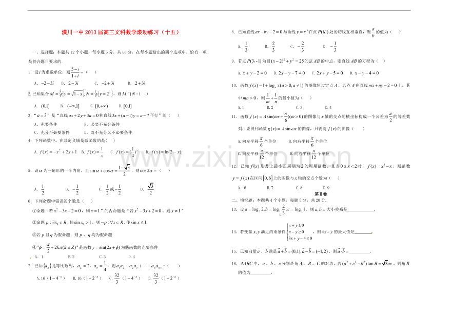 河南省潢川一中高三数学滚动练习(十五)文-新人教A版.doc_第1页