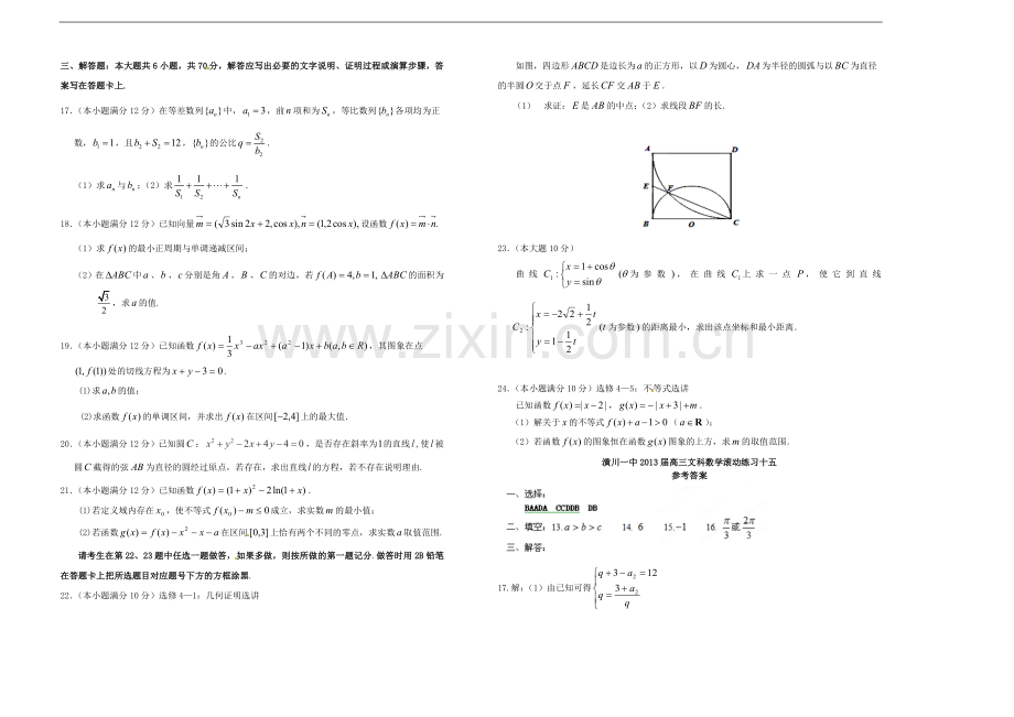 河南省潢川一中高三数学滚动练习(十五)文-新人教A版.doc_第2页