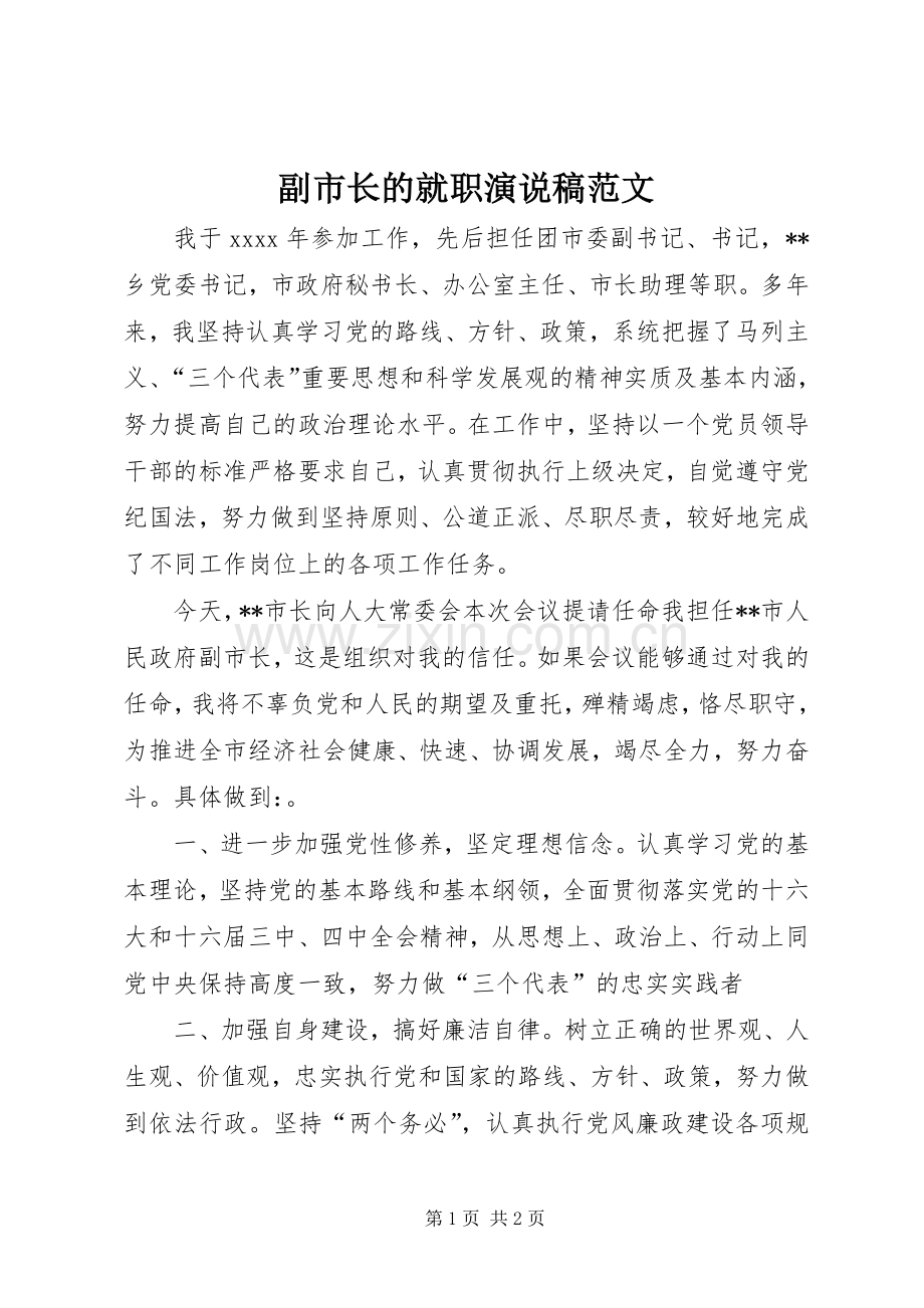 副市长的就职演说稿范文.docx_第1页