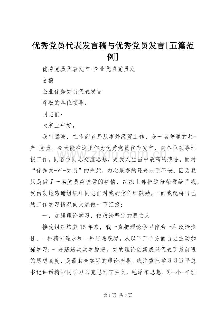 优秀党员代表发言稿与优秀党员发言[五篇范例].docx_第1页