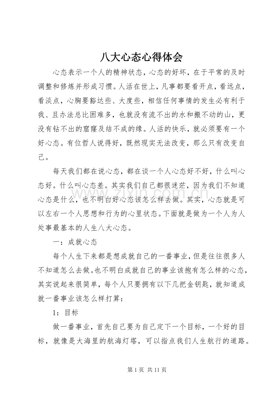 八大心态心得体会.docx_第1页