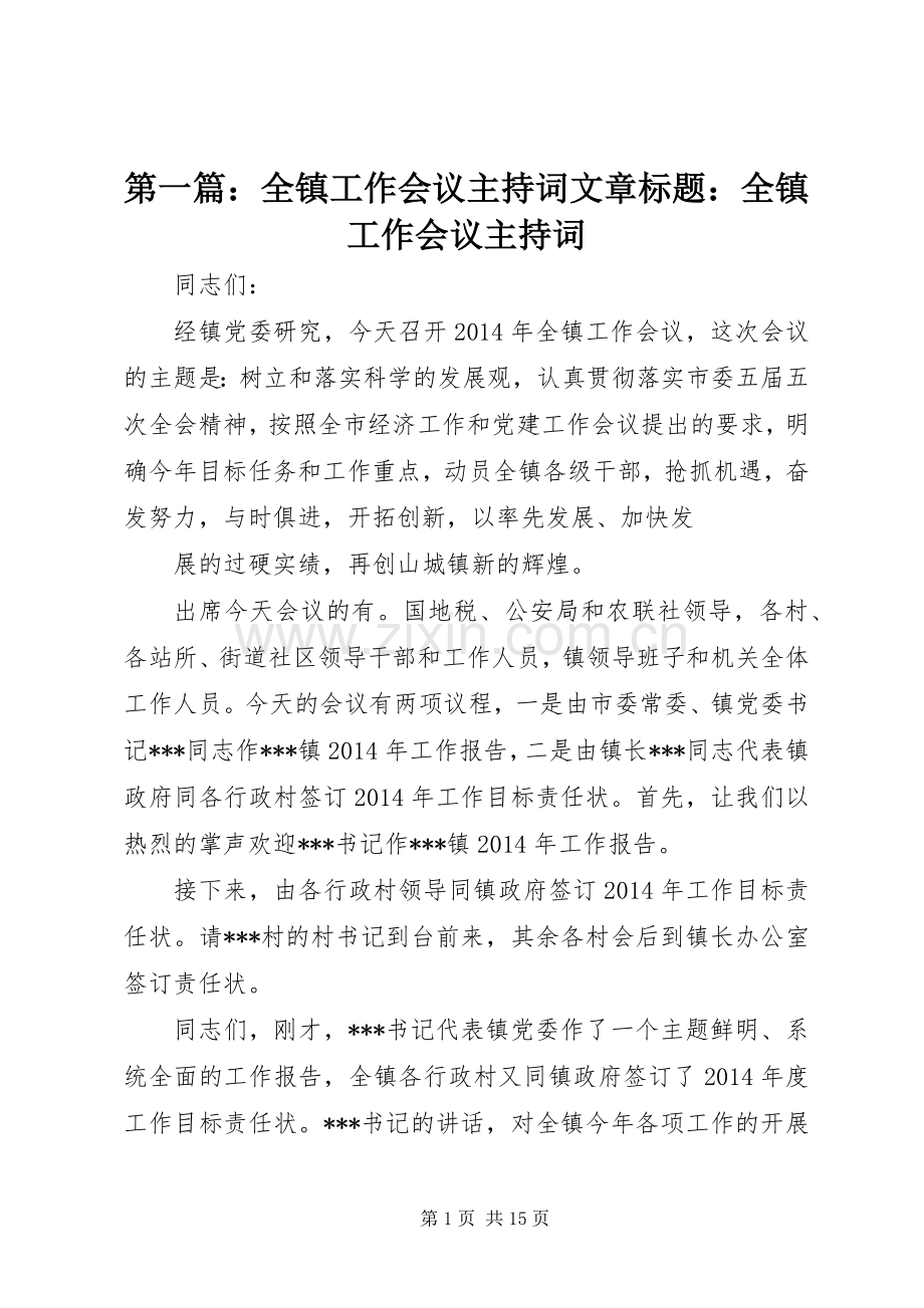 第一篇：全镇工作会议主持词文章标题：全镇工作会议主持词.docx_第1页