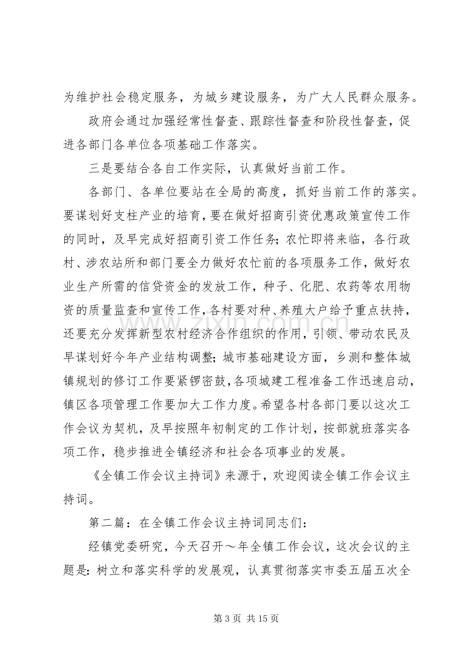 第一篇：全镇工作会议主持词文章标题：全镇工作会议主持词.docx_第3页