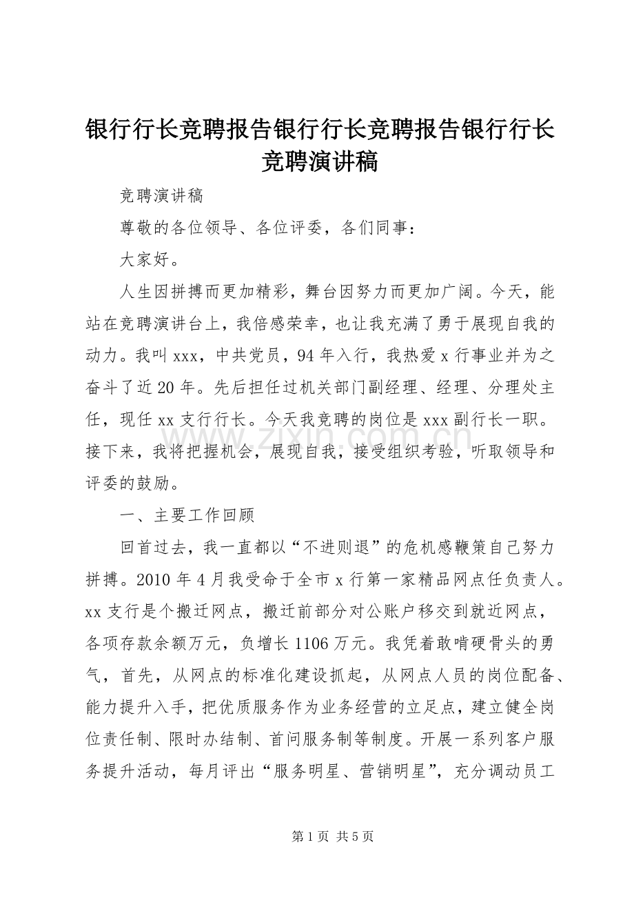 银行行长竞聘报告银行行长竞聘报告银行行长竞聘演讲稿.docx_第1页