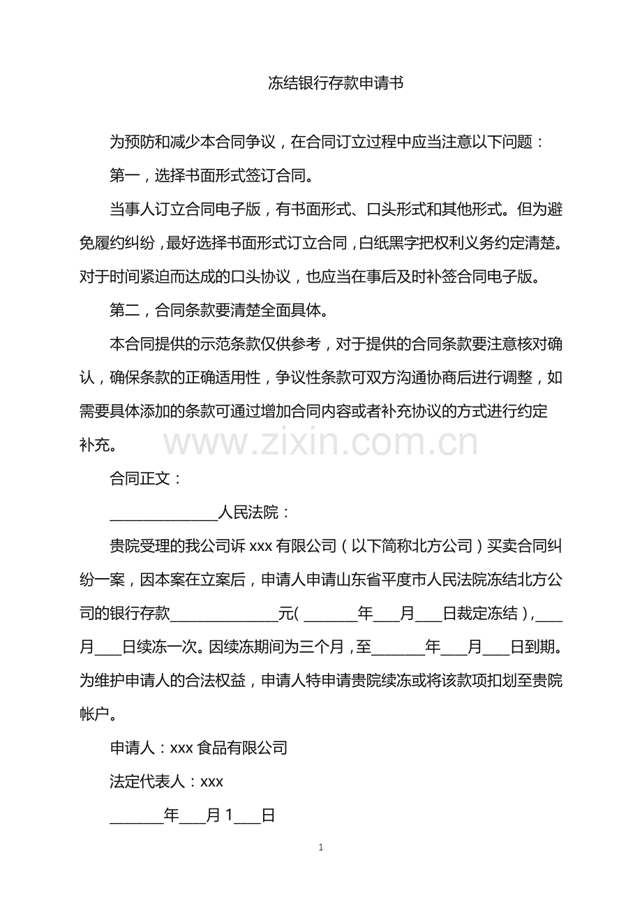 2022年冻结银行存款申请书.doc_第1页